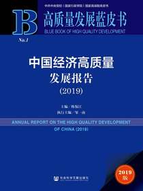 中国经济高质量发展报告（2019高质量发展蓝皮书）