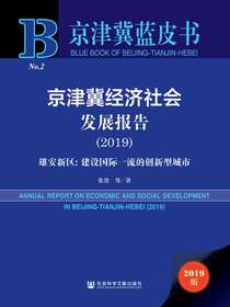 京津冀经济社会发展报告（2019）