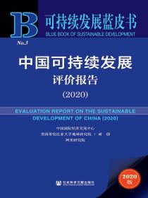 中国可持续发展评价报告（2020）（可持续发展蓝皮书）