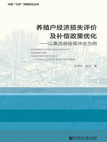养殖户经济损失评价及补偿政策优化：以禽流感疫情冲击为例（中国“三农”问题前沿丛书）