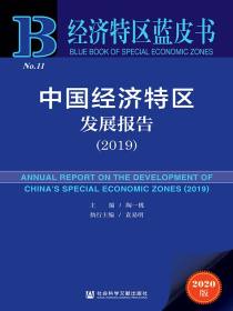 中国经济特区发展报告（2019）（经济特区蓝皮书）