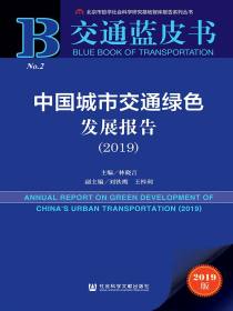 中国城市交通绿色发展报告（2019）（交通蓝皮书）