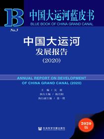 中国大运河发展报告（2020）（中国大运河蓝皮书）