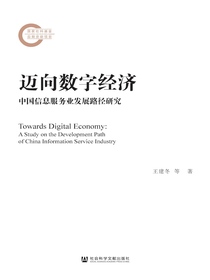 迈向数字经济：中国信息服务业发展路径研究