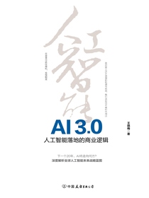 AI3.0：人工智能落地的商业逻辑