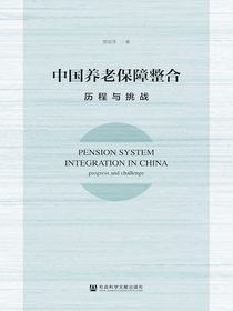 中国养老保障整合：历程与挑战