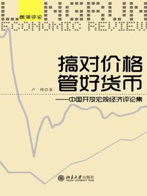 搞对价格管好货币：中国开放宏观经济评论集