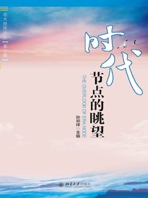 时代节点的眺望