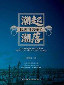 潮起潮落：民国海关秘辛