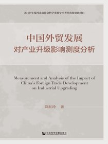 中国外贸发展对产业升级影响测度分析