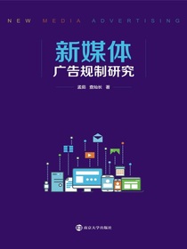 新媒体广告规制研究