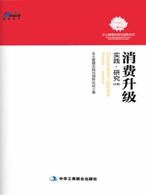 消费升级：实践·研究（文集）