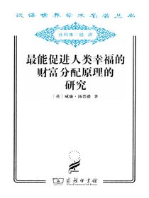 最能促进人类幸福的财富分配原理的研究