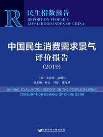 中国民生消费需求景气评价报告（2019）