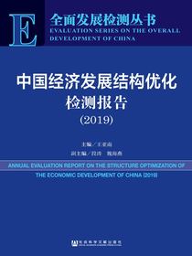 中国经济发展结构优化检测报告（2019）