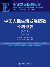 中国人民生活发展指数检测报告（2019）