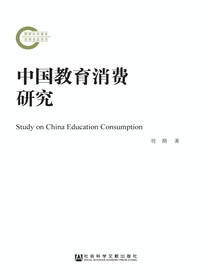 中国教育消费研究