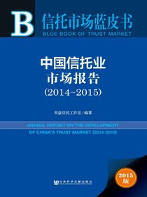 中国信托业市场报告（2014～2015）（信托市场蓝皮书）