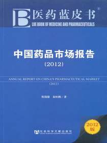 中国药品市场报告（2012）（医药蓝皮书）