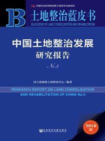 中国土地整治发展研究报告（No.5）（土地整治蓝皮书）