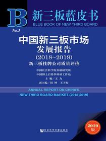 中国新三板市场发展报告（2018～2019）：新三板挂牌公司质量评价（新三板蓝皮书）