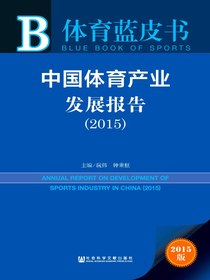 中国体育产业发展报告（2015）（体育蓝皮书）