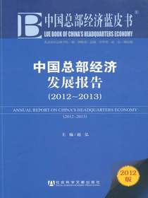 中国总部经济蓝皮书：中国总部经济发展报告（2012～2013）