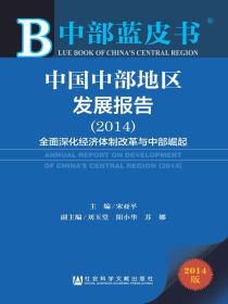 中国中部地区发展报告（2014）：全面深化经济体制改革与中部崛起（中部蓝皮书）