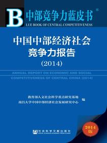 中国中部经济社会竞争力报告（2014）（中部竞争力蓝皮书）