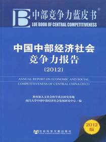 中国中部经济社会竞争力报告（2012）（中部竞争力蓝皮书）