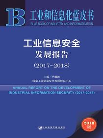 工业信息安全发展报告（2017～2018）（工业和信息化蓝皮书）