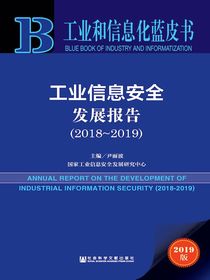 工业信息安全发展报告（2018～2019）（工业和信息化蓝皮书）