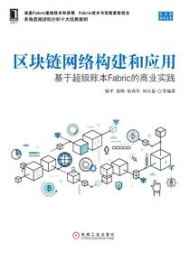 区块链网络构建和应用：基于超级账本Fabric的商业实践
