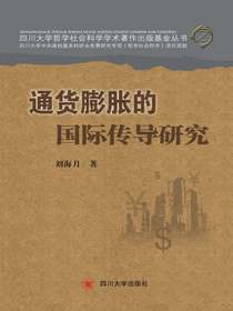 通货膨胀的国际传导研究