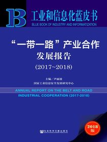 “一带一路”产业合作发展报告（2017～2018）（工业和信息化蓝皮书）