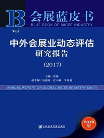 中外会展业动态评估研究报告（2017）（会展蓝皮书）