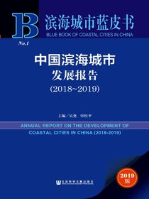 中国滨海城市发展报告（2018～2019）（滨海城市蓝皮书）