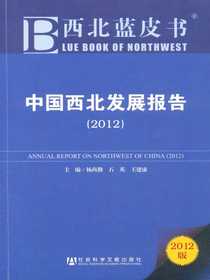 西北蓝皮书：中国西北发展报告（2012）