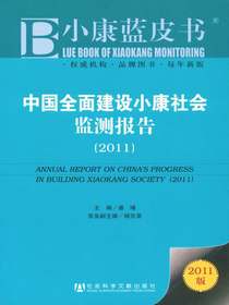 小康蓝皮书：中国全面建设小康社会监测报告（2011）