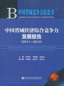 中国省域竞争力蓝皮书：中国省域经济综合竞争力发展报告（2011～2012）