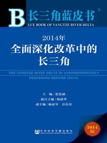 2014年全面深化改革中的长三角（长三角蓝皮书）