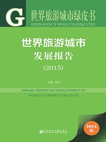 世界旅游城市发展报告（2015）（世界旅游城市绿皮书）