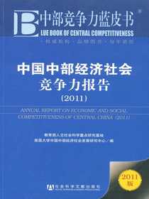 中国中部经济社会竞争力报告（2011）（中部竞争力蓝皮书）