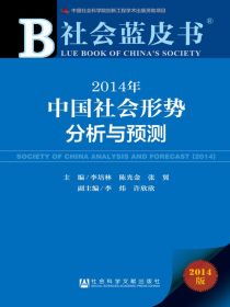 中国社会形势分析与预测（2014）（社会蓝皮书）