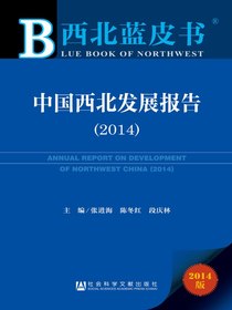 中国西北发展报告（2014）（西北蓝皮书）
