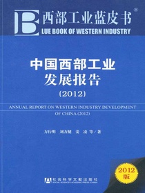 中国西部工业发展报告（2012）（西部工业蓝皮书）