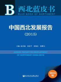 中国西北发展报告（2015）（西北蓝皮书）