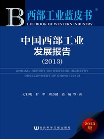 中国西部工业发展报告（2013）（西部工业蓝皮书）