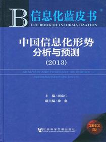 中国信息化形势分析与预测（2013）（信息化蓝皮书）