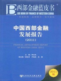 中国西部金融发展报告（2011）（西部金融蓝皮书）
